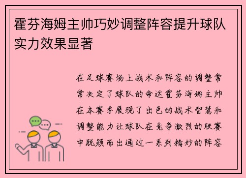 霍芬海姆主帅巧妙调整阵容提升球队实力效果显著