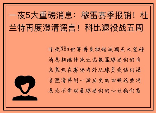 一夜5大重磅消息：穆雷赛季报销！杜兰特再度澄清谣言！科比退役战五周年！