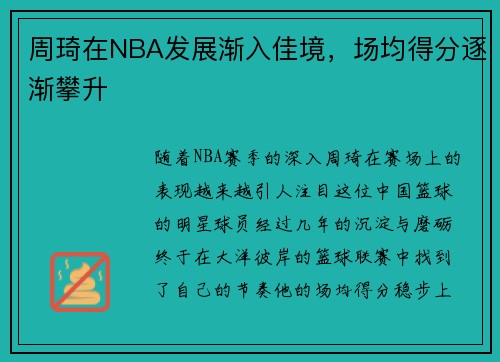 周琦在NBA发展渐入佳境，场均得分逐渐攀升