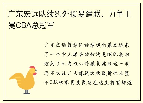 广东宏远队续约外援易建联，力争卫冕CBA总冠军