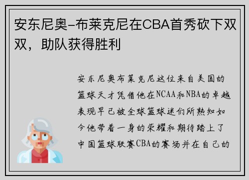 安东尼奥-布莱克尼在CBA首秀砍下双双，助队获得胜利