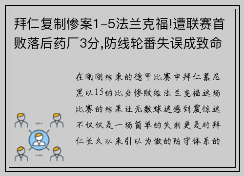 拜仁复制惨案1-5法兰克福!遭联赛首败落后药厂3分,防线轮番失误成致命弱点