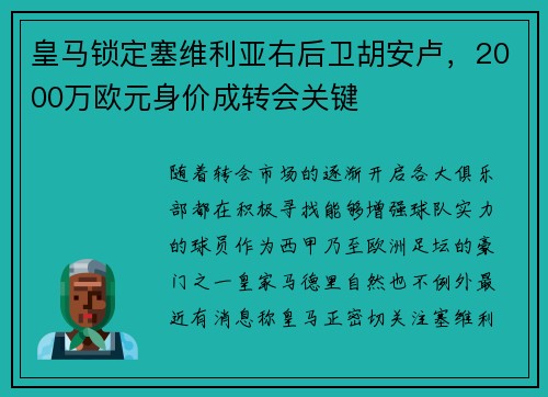 皇马锁定塞维利亚右后卫胡安卢，2000万欧元身价成转会关键