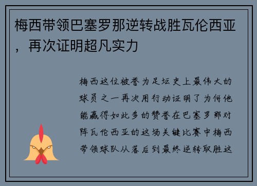 梅西带领巴塞罗那逆转战胜瓦伦西亚，再次证明超凡实力