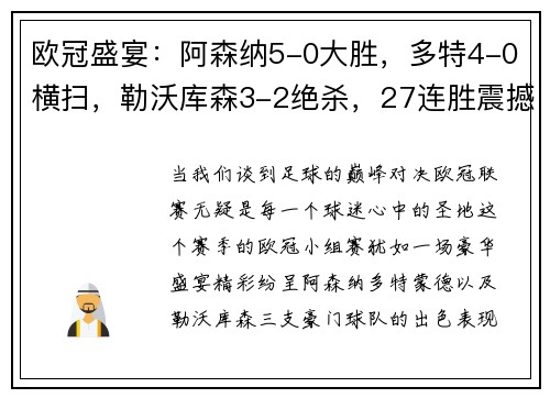 欧冠盛宴：阿森纳5-0大胜，多特4-0横扫，勒沃库森3-2绝杀，27连胜震撼开局