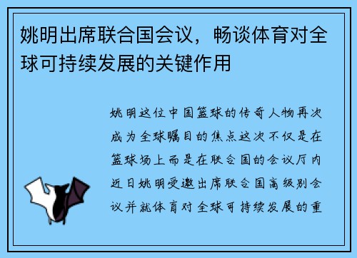 姚明出席联合国会议，畅谈体育对全球可持续发展的关键作用