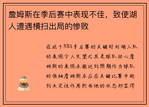 詹姆斯在季后赛中表现不佳，致使湖人遭遇横扫出局的惨败