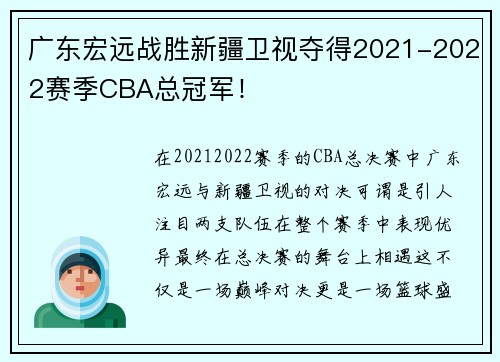 广东宏远战胜新疆卫视夺得2021-2022赛季CBA总冠军！