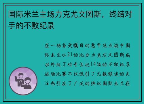 国际米兰主场力克尤文图斯，终结对手的不败纪录