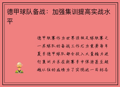 德甲球队备战：加强集训提高实战水平