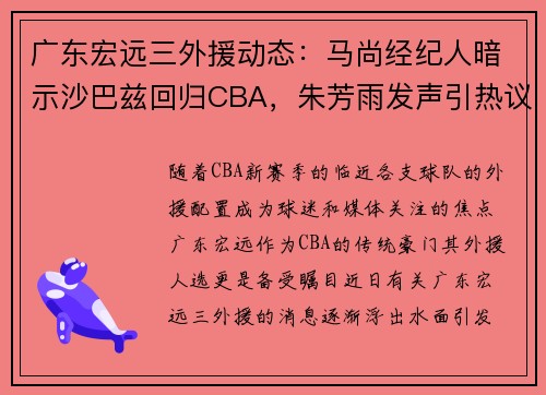 广东宏远三外援动态：马尚经纪人暗示沙巴兹回归CBA，朱芳雨发声引热议