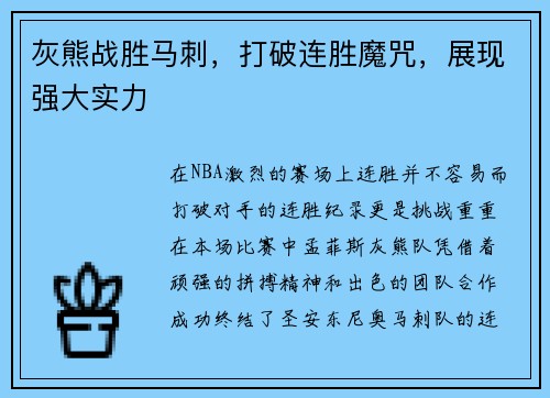 灰熊战胜马刺，打破连胜魔咒，展现强大实力