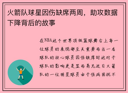 火箭队球星因伤缺席两周，助攻数据下降背后的故事