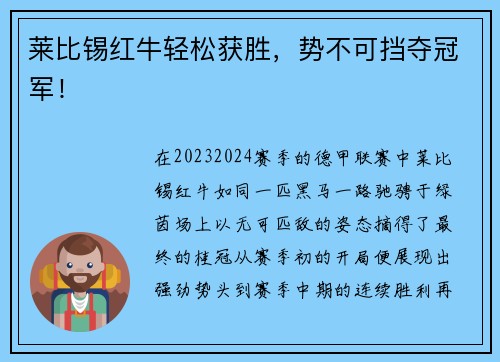 莱比锡红牛轻松获胜，势不可挡夺冠军！