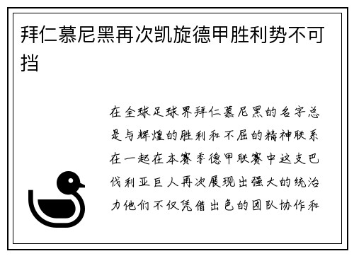 拜仁慕尼黑再次凯旋德甲胜利势不可挡