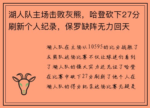 湖人队主场击败灰熊，哈登砍下27分刷新个人纪录，保罗缺阵无力回天