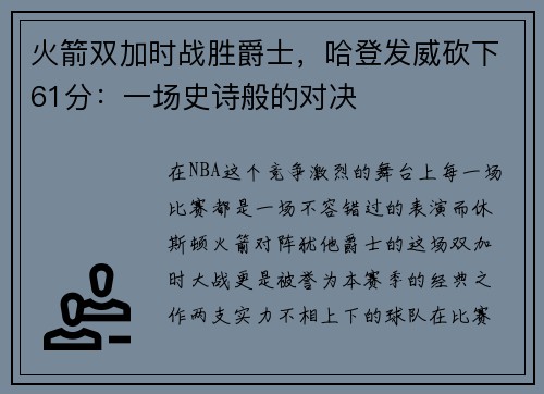 火箭双加时战胜爵士，哈登发威砍下61分：一场史诗般的对决