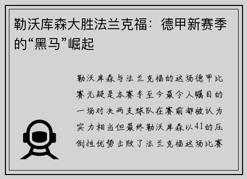 勒沃库森大胜法兰克福：德甲新赛季的“黑马”崛起