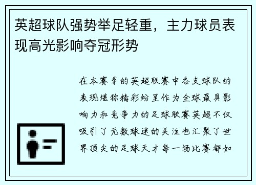 英超球队强势举足轻重，主力球员表现高光影响夺冠形势