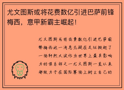 尤文图斯或将花费数亿引进巴萨前锋梅西，意甲新霸主崛起！