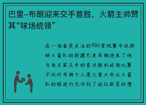 巴里-布朗迎来交手首胜，火箭主帅赞其“球场统领”