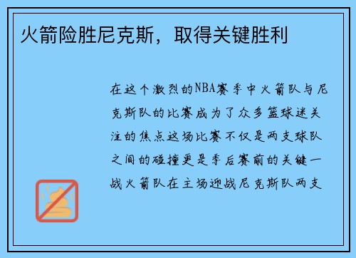 火箭险胜尼克斯，取得关键胜利