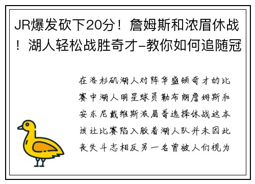 JR爆发砍下20分！詹姆斯和浓眉休战！湖人轻松战胜奇才-教你如何追随冠军球队