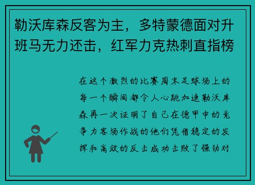 勒沃库森反客为主，多特蒙德面对升班马无力还击，红军力克热刺直指榜首