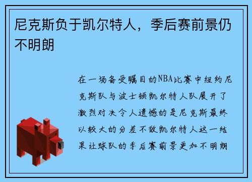 尼克斯负于凯尔特人，季后赛前景仍不明朗