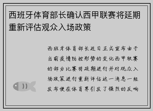 西班牙体育部长确认西甲联赛将延期重新评估观众入场政策