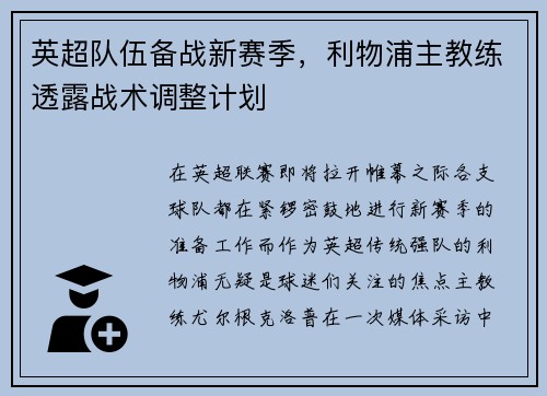 英超队伍备战新赛季，利物浦主教练透露战术调整计划