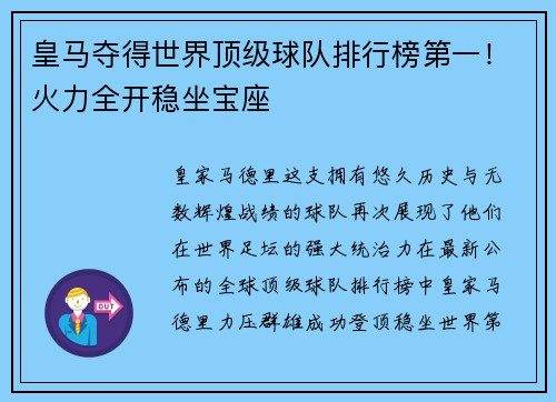 皇马夺得世界顶级球队排行榜第一！火力全开稳坐宝座