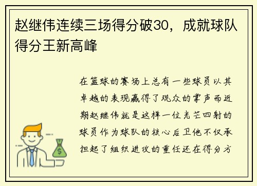 赵继伟连续三场得分破30，成就球队得分王新高峰