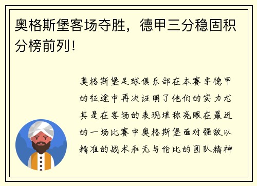 奥格斯堡客场夺胜，德甲三分稳固积分榜前列！