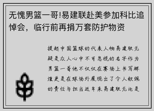 无愧男篮一哥!易建联赴美参加科比追悼会，临行前再捐万套防护物资