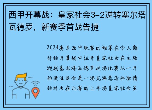 西甲开幕战：皇家社会3-2逆转塞尔塔瓦德罗，新赛季首战告捷