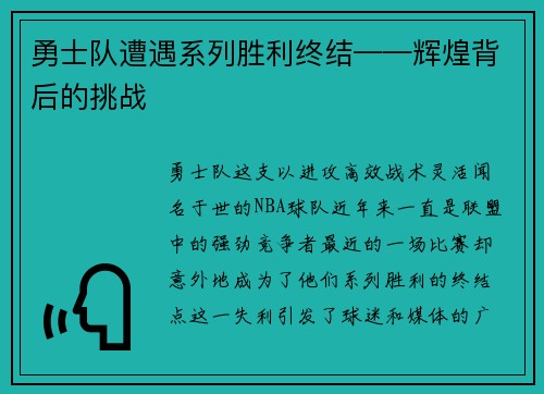 勇士队遭遇系列胜利终结——辉煌背后的挑战