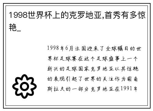 1998世界杯上的克罗地亚,首秀有多惊艳_