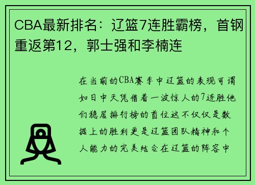 CBA最新排名：辽篮7连胜霸榜，首钢重返第12，郭士强和李楠连