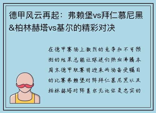 德甲风云再起：弗赖堡vs拜仁慕尼黑&柏林赫塔vs基尔的精彩对决