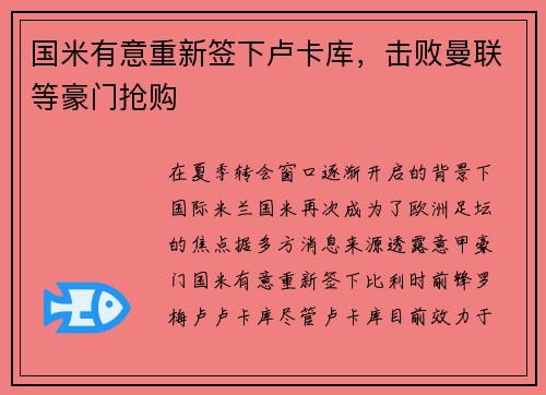 国米有意重新签下卢卡库，击败曼联等豪门抢购