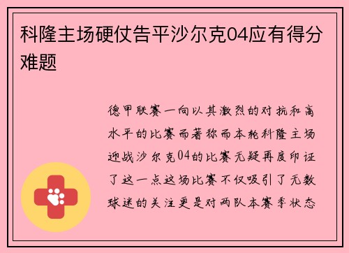 科隆主场硬仗告平沙尔克04应有得分难题