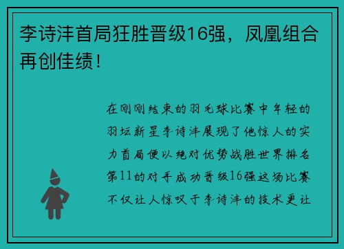 李诗沣首局狂胜晋级16强，凤凰组合再创佳绩！