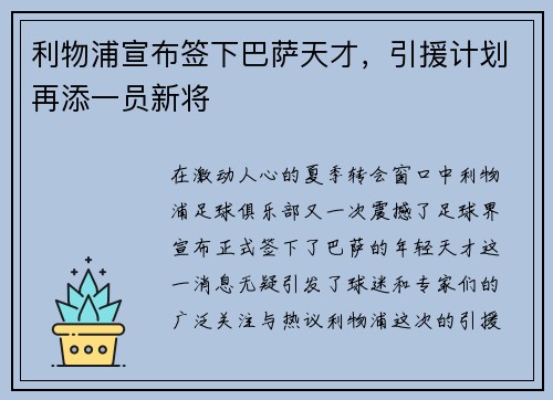 利物浦宣布签下巴萨天才，引援计划再添一员新将