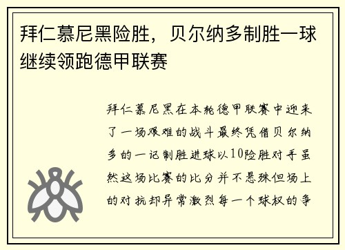 拜仁慕尼黑险胜，贝尔纳多制胜一球继续领跑德甲联赛