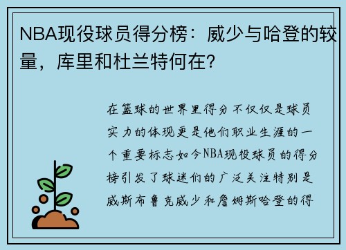 NBA现役球员得分榜：威少与哈登的较量，库里和杜兰特何在？