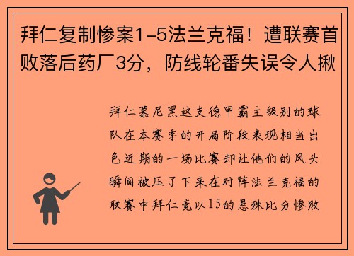 拜仁复制惨案1-5法兰克福！遭联赛首败落后药厂3分，防线轮番失误令人揪心