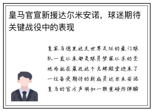 皇马官宣新援达尔米安诺，球迷期待关键战役中的表现