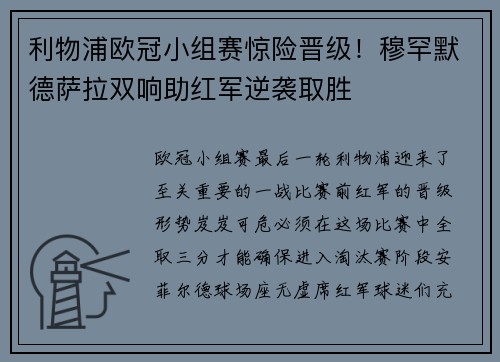 利物浦欧冠小组赛惊险晋级！穆罕默德萨拉双响助红军逆袭取胜