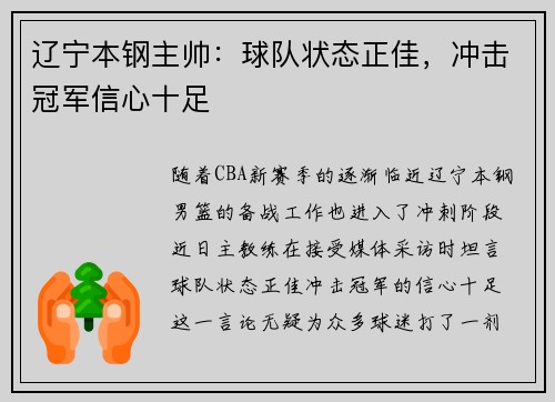 辽宁本钢主帅：球队状态正佳，冲击冠军信心十足